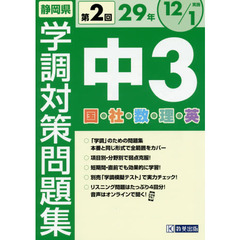 静岡県学調対策問題集中３　５教科　２９年度第２回