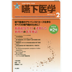 嚥下医学　日本嚥下医学会学会誌　Ｖｏｌ．６Ｎｏ．２（２０１７）