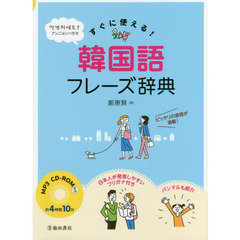 すぐに使える！韓国語フレーズ辞典