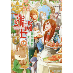 詐騎士　外伝〔３〕　薬草魔女のレシピ　３