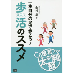 一生自分の足で歩こう！歩活のススメ