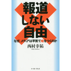 報道しない自由　なぜ、メディアは平気で嘘をつくのか