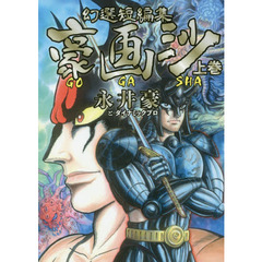 永井豪 7冊 永井豪 7冊 永井豪著 永井豪著の検索