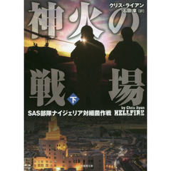 神火の戦場　ＳＡＳ部隊ナイジェリア対細菌作戦　下