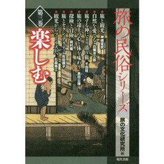 旅の民俗シリーズ　第３巻　楽しむ