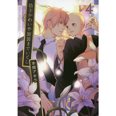 坊主かわいや袈裟までいとし　４