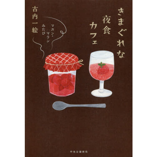 古内一絵 著 夜食カフェ 他シリーズ4冊セット 夜食カフェシリーズ【4冊セット】古市一絵 - メルカリ