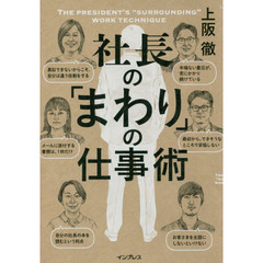 社長の「まわり」の仕事術(しごとのわ)