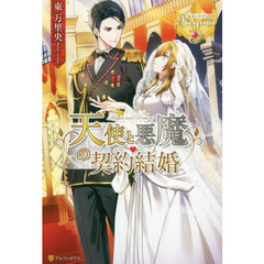 天使と悪魔の契約結婚