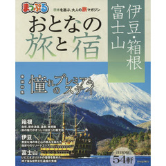 おとなの旅と宿　伊豆・箱根・富士山　〔２０１７〕
