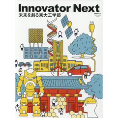 Ｉｎｎｏｖａｔｏｒ　Ｎｅｘｔ　未来を創る東大工学部