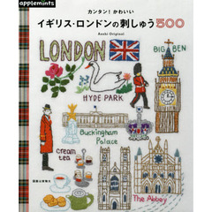 カンタン！かわいいイギリス・ロンドンの刺しゅう５００