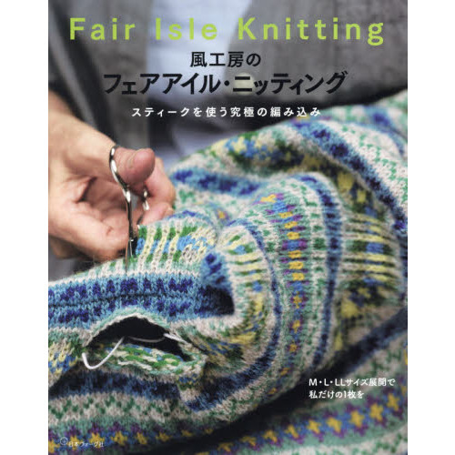 フェリシモ　フェアアイル風編み込み柄の会by風工房　編み図全52種 風工房のフェアアイル・ニッティング スティークを使う究極の編み込み