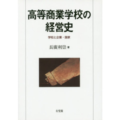 高等商業学校の経営史　学校と企業・国家