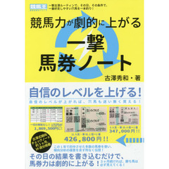 競馬力が劇的に上がる一撃馬券ノート