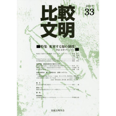 比較文明　３３（２０１７）　特集変容する知の制度：学会・大学・ディシプリン