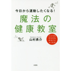 今日から運動したくなる！魔法の健康教室　こころもからだもまるごとよくなる