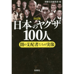 日本のヤクザ１００人　闇の支配者たちの実像　決定版