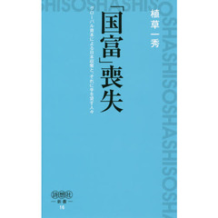 「国富」喪失　グローバル資本による日本収奪と、それに手を貸す人々