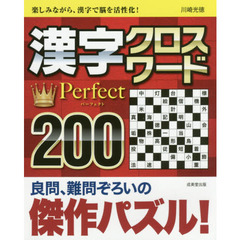 漢字クロスワードＰｅｒｆｅｃｔ　２００