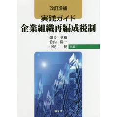 実践ガイド企業組織再編成税制　改訂増補