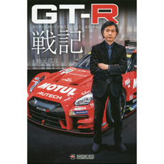 ＧＴ－Ｒ戦記　モータースポーツで戦うということ。私的考察