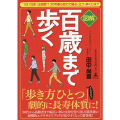 図解 百歳まで歩く