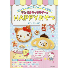 モンテールのスイーツでできた！サンリオキャラクターのＨＡＰＰＹおやつ