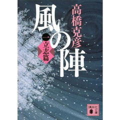 風の陣　１　立志篇