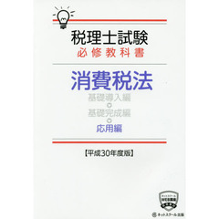 税理士試験必修教科書消費税法　平成３０年度版応用編