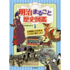 明治まるごと歴史図鑑　１　文明開化で日本はこんなに変わった！