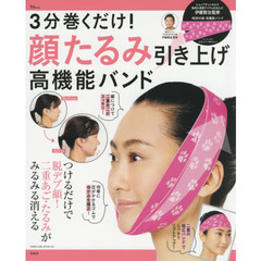 3分巻くだけ! 顔たるみ引き上げ高機能バンド (TJMOOK)