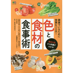 色と食材の食事術　食材の色から栄養がわかる！