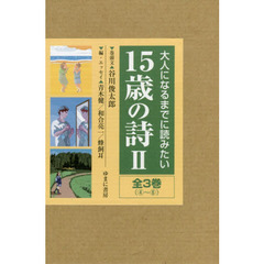 大人になるまでに読みたい１５歳の詩　２　３巻セット