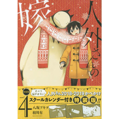 人外さんの嫁　４　特装版