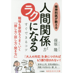 精神科医が教える人間関係がラクになるすぐできるコツ