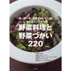 和・洋・中野菜がおいしいといわれるシェフたちの野菜料理と野菜づかい２２０