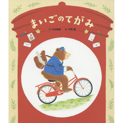 まいごのてがみ