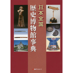 日本全国歴史博物館事典
