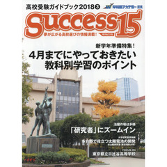 サクセス１５　高校受験ガイドブック　２０１８－３　特集新学年準備特集！４月までにやっておきたい教科別学習のポイント