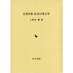 古代中世山寺の考古学