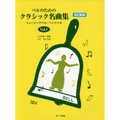 ベルのためのクラシック名曲集　ミュージックベル／ハンドベル　Ｖｏｌ．１　改訂新版