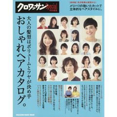 クロワッサン特別編集 [大人の髪型はボリュームとツヤが決め手 おしゃれヘアカタログ。(マガジンハウスムック) (MAGAZINE HOUSE MOOK)