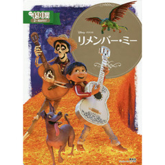 リメンバー・ミー (ディズニーゴールド絵本)