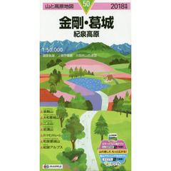 金剛・葛城　紀泉高原　２０１８年版