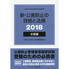 ’１８　新・公害防止の技術と法規　水質編