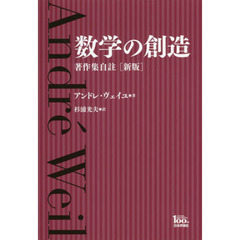 数学の創造　著作集自註　日本評論社創業１００年記念出版　新版