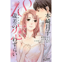 １８歳差の恋わずらい　おじさまは溺愛体質