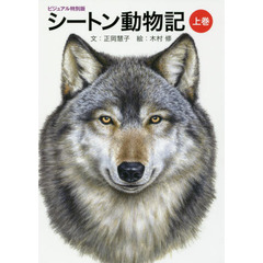 シートン動物記　上巻