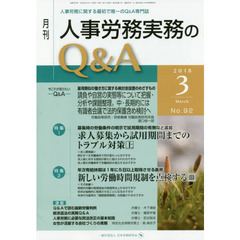 月刊人事労務実務のＱ＆Ａ　人事労務に関する最初で唯一のＱ＆Ａ専門誌　Ｎｏ．９２（２０１８－３）　求人募集から試用期間までのトラブル対策　上／新しい労働時間規制を点検する　３
